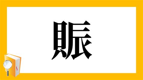 貝辰 漢字|「賑」という漢字の意味・成り立ち・読み方・画数・部首を学習